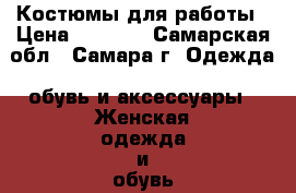 Костюмы для работы › Цена ­ 1 000 - Самарская обл., Самара г. Одежда, обувь и аксессуары » Женская одежда и обувь   . Самарская обл.